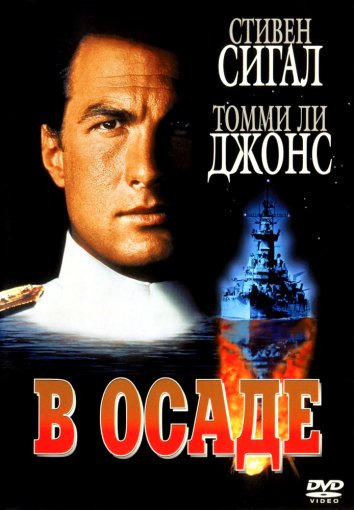 В осаде / Захват (1992)