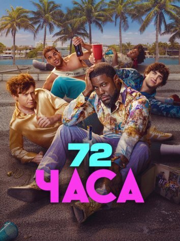 72 часа (2026)